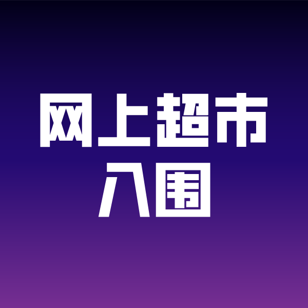 井陉政采云网上超市入围